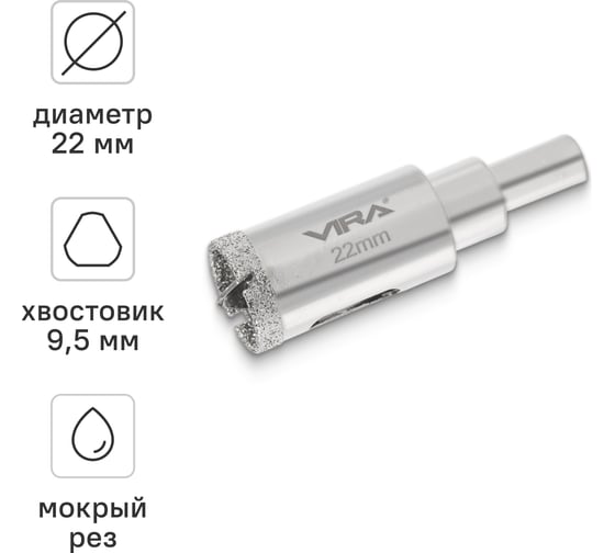 Коронка алмазная VIRA по керамике 22 мм, трехгранный хвостовик 559539