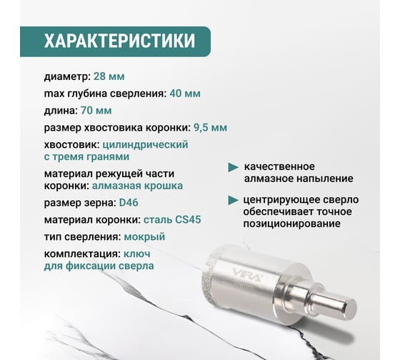 Коронка алмазная VIRA по керамике 28 мм, трехгранный хвостовик 559540