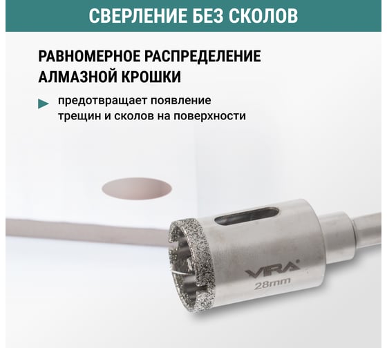 Коронка алмазная VIRA по керамике 28 мм, трехгранный хвостовик 559540