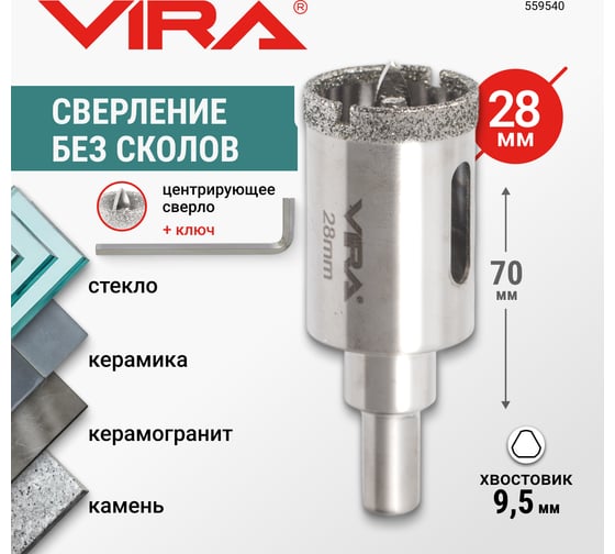 Коронка алмазная VIRA по керамике 28 мм, трехгранный хвостовик 559540