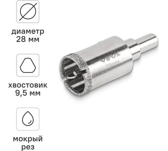 Коронка алмазная VIRA по керамике 28 мм, трехгранный хвостовик 559540