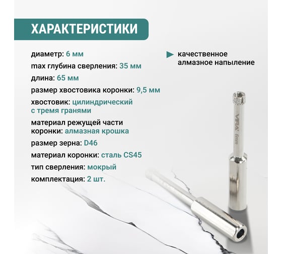 Коронка алмазная VIRA по керамике 6 мм, 2 шт, трехгранный хвостовик 559537