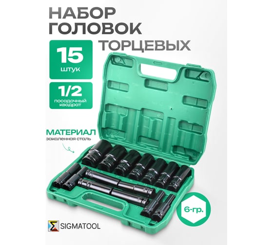 Набор головок в пластиковом кейсе SIGMATOOL 1/2"DR, 15 шт -4157-5MPB(59731) Sigmatool-4157-5MPB(59731)