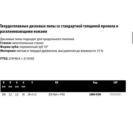 Пила дисковая Freud 250x3.2х30 мм, Z20+2+2, HM LM04 0100