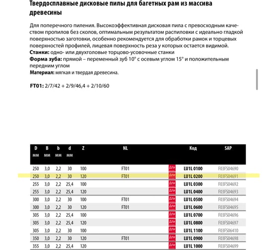 Пила дисковая Freud 250x3x30 мм, Z120, HM Lu1L 0200