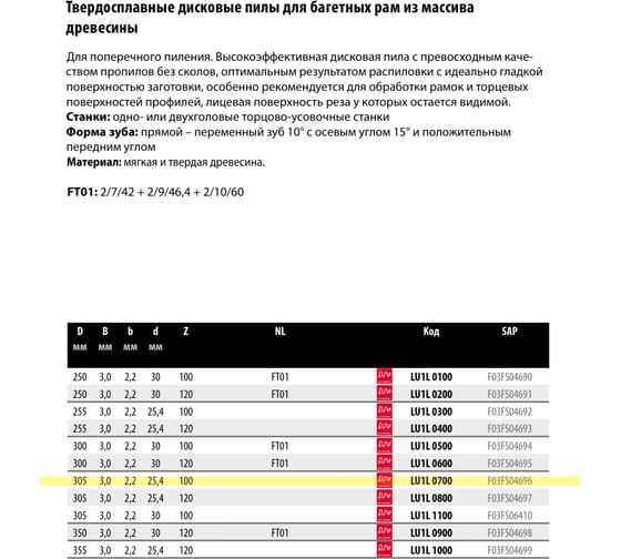 Пила дисковая Freud 305x3x25.4 мм, Z100, HM Lu1L 0700