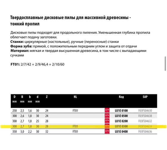 Пила дисковая Freud 300x2.7x30 мм, Z28, HM Lu1E 0300