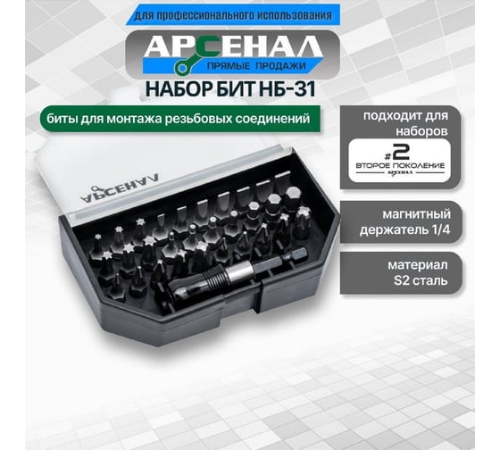 Набор бит Арсенал НБ-31 8160010