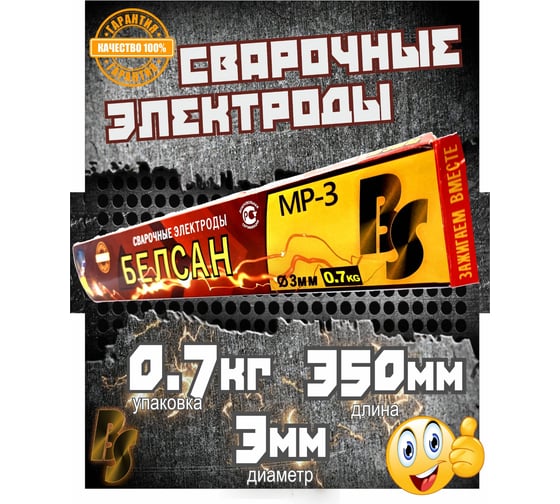 Электроды для сварки БЕЛСАН MP-3, 3 мм, 0.7 кг BEL0.7KG3MM