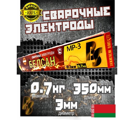 Электроды для сварки БЕЛСАН MP-3, 3 мм, 0.7 кг BEL0.7KG3MM