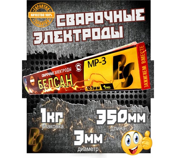 Электроды для сварки БЕЛСАН MP-3, 3 мм, 1 кг BEL1KG3MM