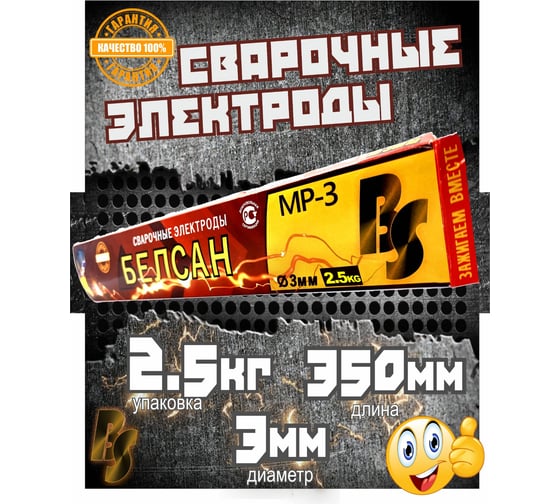 Электроды для сварки БЕЛСАН MP-3, 3 мм, 2.5 кг BEL2.5KG3MM