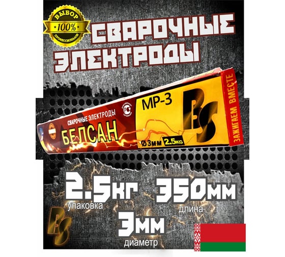 Электроды для сварки БЕЛСАН MP-3, 3 мм, 2.5 кг BEL2.5KG3MM