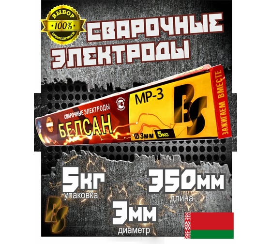 Электроды для сварки БЕЛСАН MP-3, 4 мм, 5 кг BEL5KG3MM