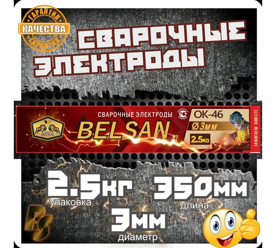 Электроды для сварки БЕЛСАН ОК-46, 3 мм, 2.5 кг БО03025