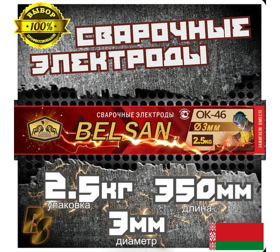 Электроды для сварки БЕЛСАН ОК-46, 3 мм, 2.5 кг БО03025