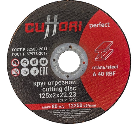 Круг отрезной по металлу А40RBF (125х2х22.2 мм) Cuttori 210109