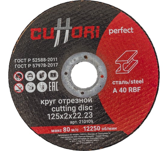 Круг отрезной по металлу А40RBF (125х2х22.2 мм) Cuttori 210109