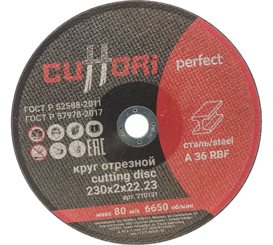 Круг отрезной по металлу А36RBF (230х2х22.2 мм) Cuttori 210131