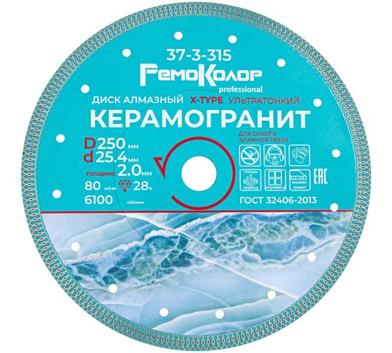 Круг отрезной алмазный ультратонкий Х-тип (250х2.0х22.2-25.4 мм) РемоКолор 37-3-315