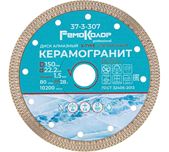 Круг отрезной алмазный ультратонкий Х-тип (150х1.5х22.2 мм) РемоКолор 37-3-307