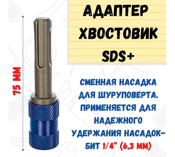 Адаптер быстросъемный (75 мм; на биту 1/4; SDS-plus) РемоКолор 33-2-606