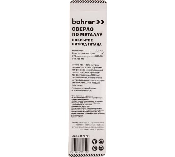 Сверло по металлу (1 шт; 7х69х109 мм; HSS-TiN; DIN 338 RN) BOHRER 31570701