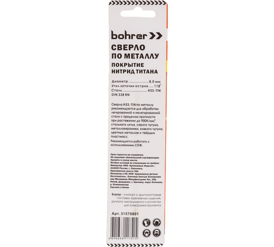 Сверло по металлу (1 шт; 8х75х117 мм; HSS-TiN; DIN 338 RN) BOHRER 31570801