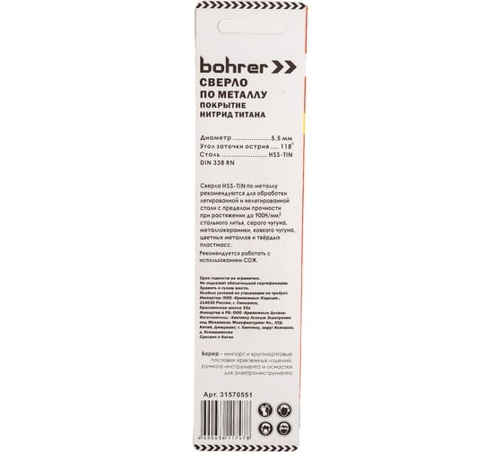 Сверло по металлу (1 шт; 5.5х57х93 мм; HSS-TiN; DIN 338 RN) BOHRER 31570551