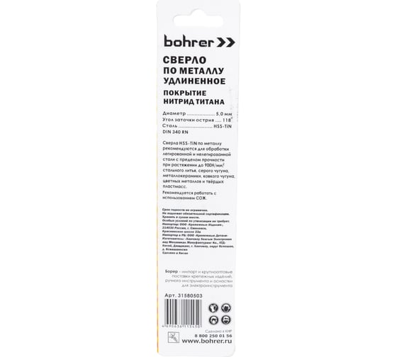 Сверло по металлу удлиненное (3 шт; 5х87х132 мм; HSS-TiN)  BOHRER 31580503