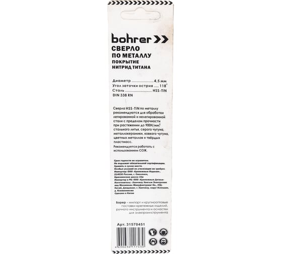 Сверло по металлу (1 шт; 4.5х47х80 мм; HSS-TiN; DIN 338 RN) BOHRER 31570451