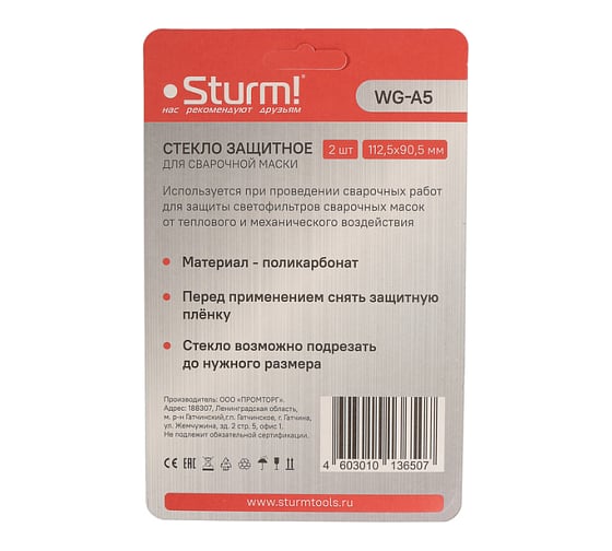 Внешнее защитное стекло маски сварщика Sturm WG-A5