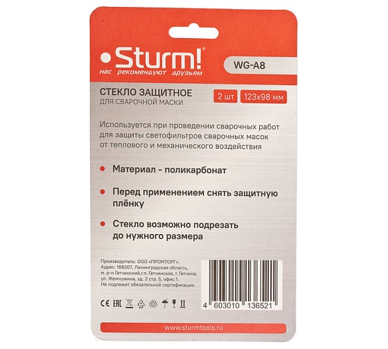 Внешнее защитное стекло маски сварщика Sturm WG-A8