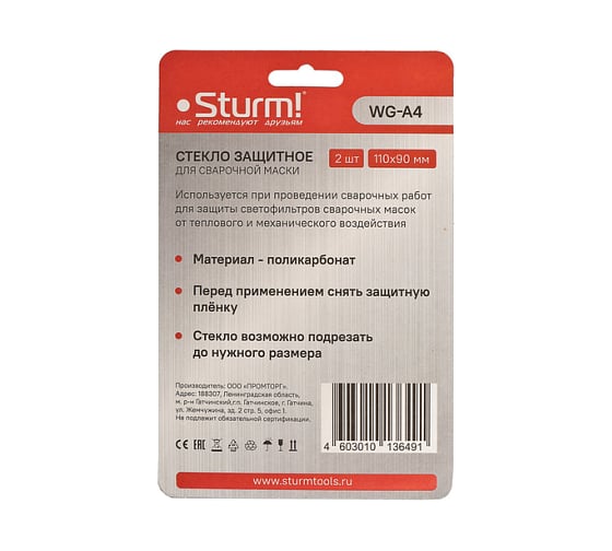 Внешнее защитное стекло маски сварщика Sturm WG-A4