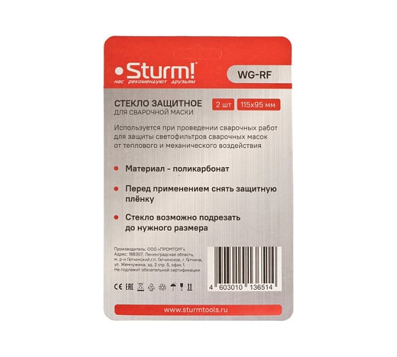 Внешнее защитное стекло маски сварщика Sturm WG-RF