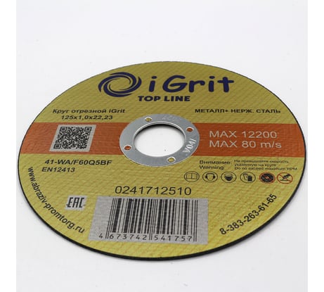 Круг отрезной iGrit Top Line 125x1.0x22.23 мм 241712510