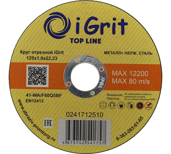 Круг отрезной iGrit Top Line 125x1.0x22.23 мм 241712510