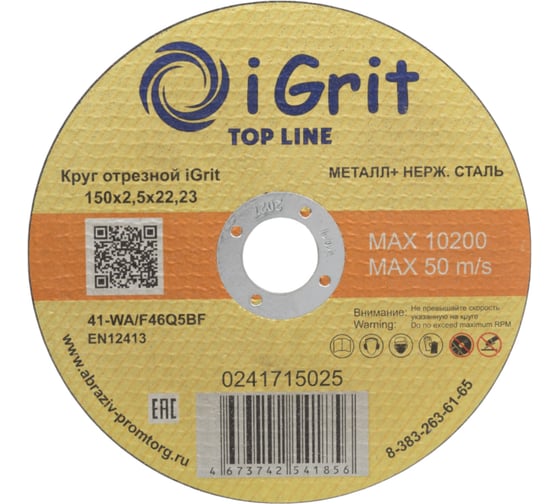 Круг отрезной iGrit Top Line 150x2.5x22.23 мм 241715025