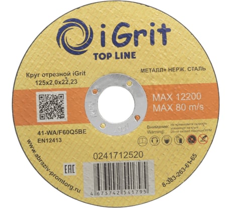 Круг отрезной iGrit Top Line 125x2.0x22.23 мм 241712520