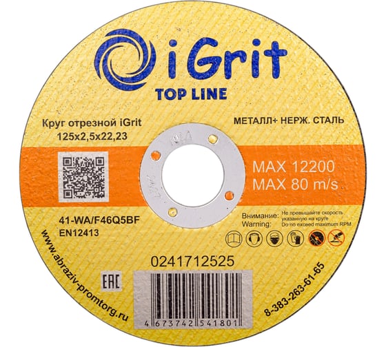 Круг отрезной iGrit Top Line 125x2.5x22.23 мм 241712525 1