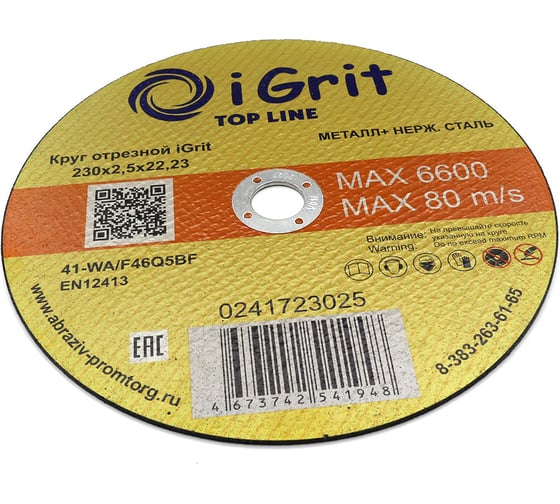 Круг отрезной iGrit Top Line 230x2.5x22.23 мм 241723025