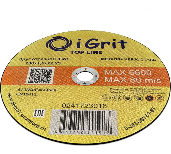 Круг отрезной iGrit Top Line 230x1.6x22.23 мм 241723016