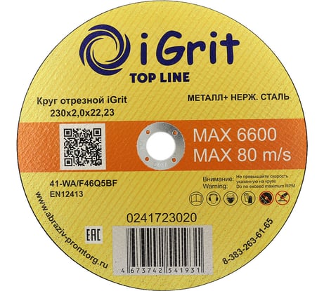Круг отрезной iGrit Top Line 230x2.0x22.23 мм 241723020