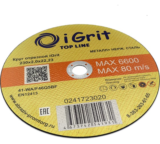 Круг отрезной iGrit Top Line 230x2.0x22.23 мм 241723020