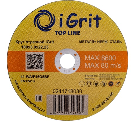 Круг отрезной iGrit Top Line 180x3.0x22.23 мм 241718030