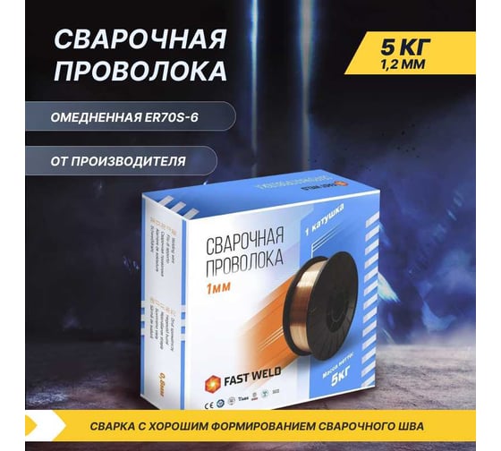 Сварочная проволока омедненная стальная Газ За Час FAST WELD 1.2 мм, 5 кг 6055