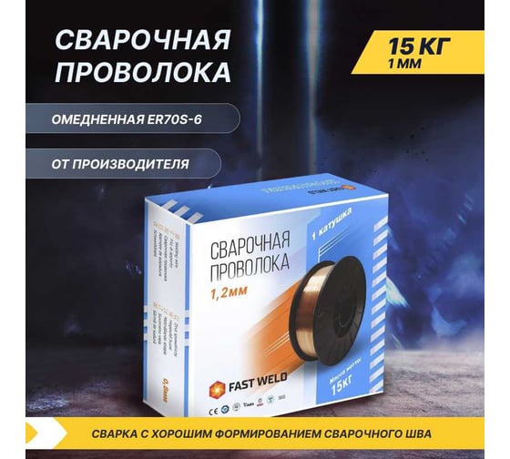 Сварочная проволока омедненная стальная Газ За Час FAST WELD 1 мм, 15 кг 6058