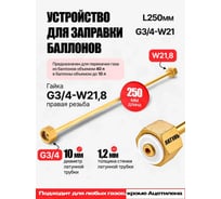 Устройство для заправки баллонов ARMA L=250 мм, G3/4-W21.8 050-802