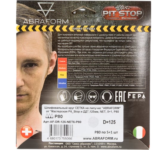 Шлифовальный круг ABRAFORM сетка на липучке от Мастерская Pit_Stop и Доктор Дью 125 мм, NET, 5+1 шт, Р80 AF-DR-125-NET6-P80