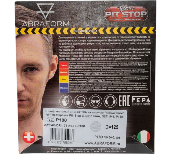 Шлифовальный круг ABRAFORM сетка на липучке от Мастерская Pit_Stop и Доктор Дью 125 мм, NET, 5+1 шт, Р180 AF-DR-125-NET6-P180